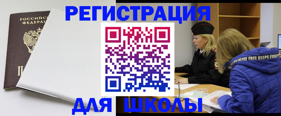 временная регистрация для школы в Вилюйске